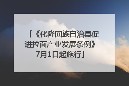《化隆回族自治县促进拉面产业发展条例》7月1日起施行