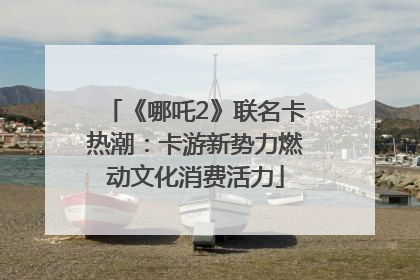 《哪吒2》联名卡热潮：卡游新势力燃动文化消费活力