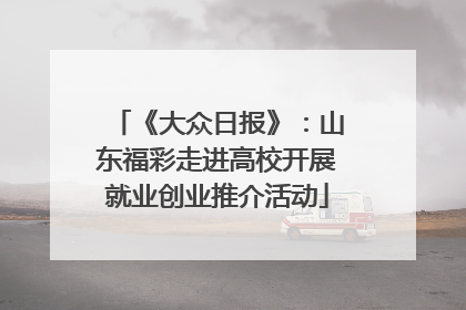 《大众日报》：山东福彩走进高校开展就业创业推介活动