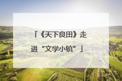 《天下良田》走进“文学小镇”