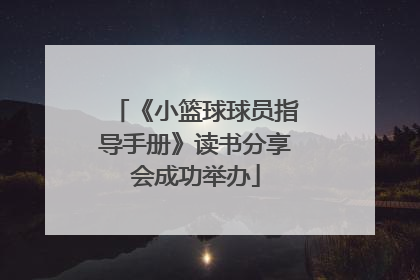 《小篮球球员指导手册》读书分享会成功举办