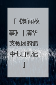 《新闻故事》｜清华支教团的锦中七日札记