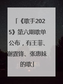《歌手2025》第六期歌单公布，有王菲、谢霆锋、张惠妹的歌