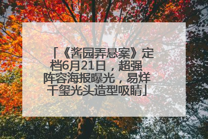 《酱园弄悬案》定档6月21日，超强阵容海报曝光，易烊千玺光头造型吸睛