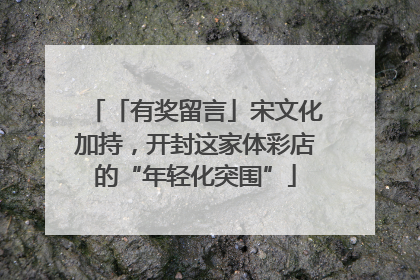 「有奖留言」宋文化加持，开封这家体彩店的“年轻化突围”