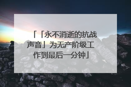 「永不消逝的抗战声音」为无产阶级工作到最后一分钟