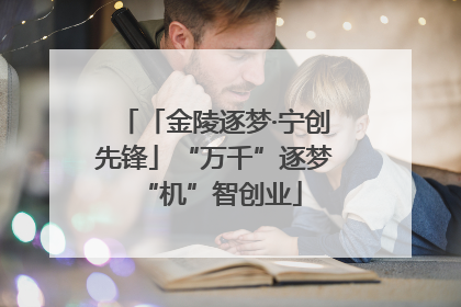 「金陵逐梦·宁创先锋」“万千”逐梦 “机”智创业