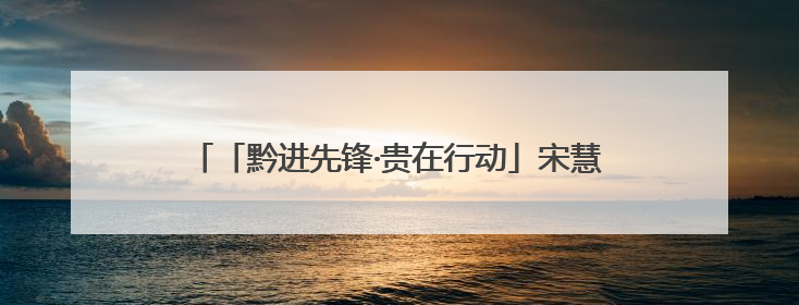 「黔进先锋·贵在行动」宋慧颖：从北京到毕节开“村咖”
