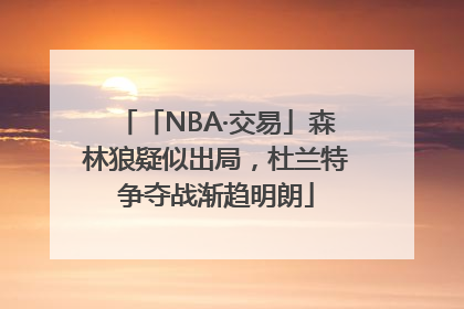 「NBA·交易」森林狼疑似出局，杜兰特争夺战渐趋明朗