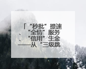 “秒批”提速、“全情”服务、“信用”生金——从“三级跳”看甘肃玉门市优化营商环境的进阶之路