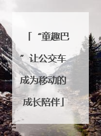 “童趣巴”让公交车成为移动的成长陪伴