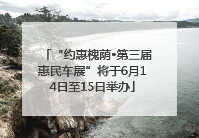 “约惠槐荫•第三届惠民车展”将于6月14日至15日举办