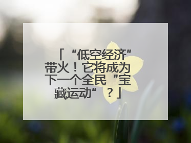 “低空经济”带火！它将成为下一个全民“宝藏运动”？