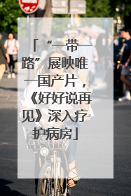 “一带一路”展映唯一国产片，《好好说再见》深入疗护病房
