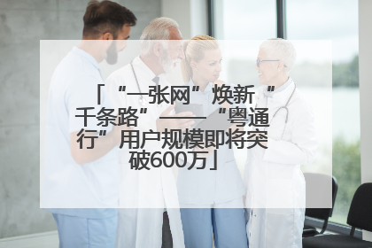“一张网”焕新“千条路”——“粤通行”用户规模即将突破600万