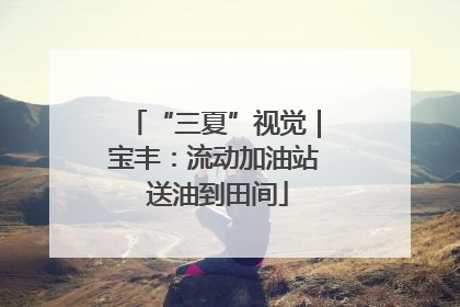 “三夏”视觉｜宝丰：流动加油站 送油到田间