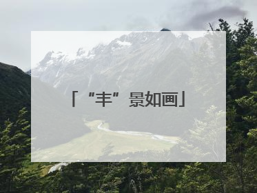 “丰”景如画