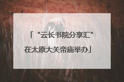 “云长书院分享汇”在太原大关帝庙举办