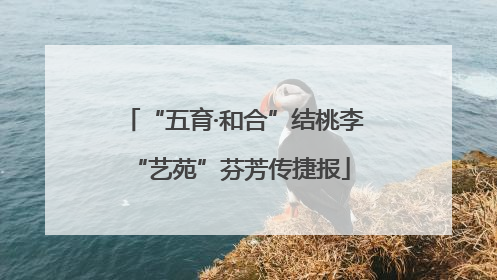 “五育·和合”结桃李 “艺苑”芬芳传捷报
