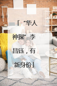 “华人神探”李昌钰，有新身份