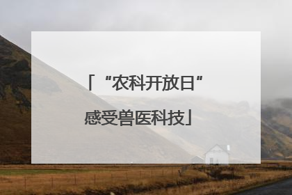“农科开放日” 感受兽医科技