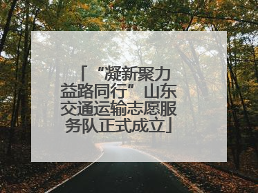 “凝新聚力 益路同行”山东交通运输志愿服务队正式成立