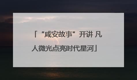 “咸安故事”开讲 凡人微光点亮时代星河