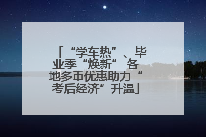 “学车热”、毕业季“焕新” 各地多重优惠助力“考后经济”升温