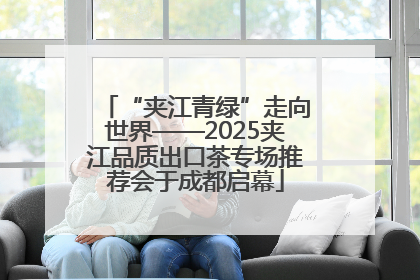 “夹江青绿”走向世界——2025夹江品质出口茶专场推荐会于成都启幕