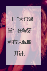 “天宫课堂”在匈牙利布达佩斯开讲