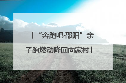 “奔跑吧·邵阳”亲子跑燃动隆回向家村