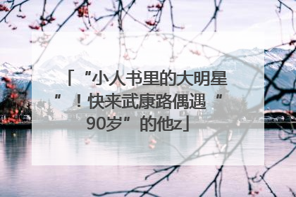 “小人书里的大明星”！快来武康路偶遇“90岁”的他z