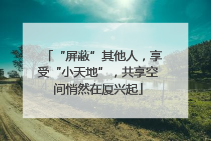 “屏蔽”其他人，享受“小天地”，共享空间悄然在厦兴起