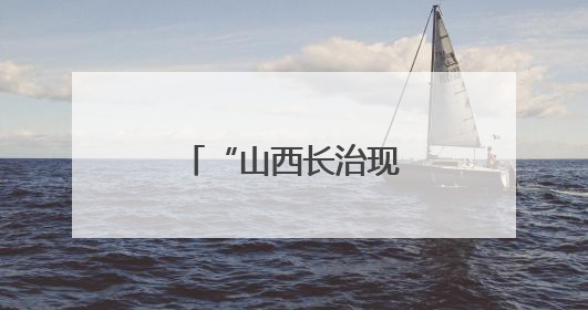 “山西长治现醉酒女考生”一事为不实信息