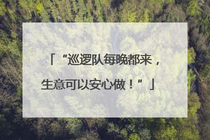 “巡逻队每晚都来，生意可以安心做！”