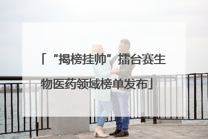 “揭榜挂帅”擂台赛生物医药领域榜单发布