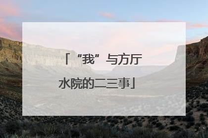 “我”与方厅水院的二三事