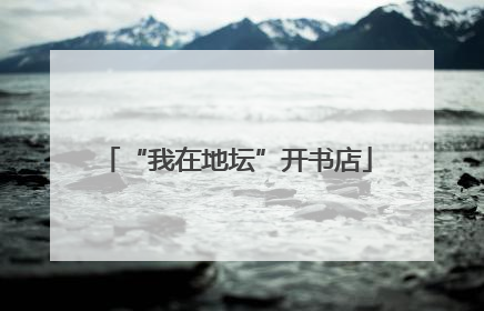 “我在地坛”开书店