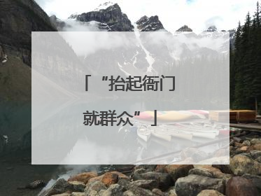 “抬起衙门就群众”