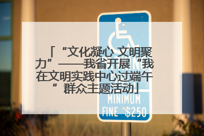 “文化凝心 文明聚力”——我省开展“我在文明实践中心过端午”群众主题活动