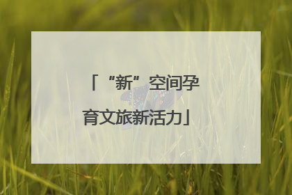 “新”空间孕育文旅新活力