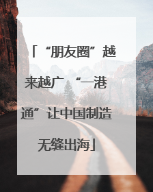 “朋友圈”越来越广 “一港通”让中国制造无缝出海
