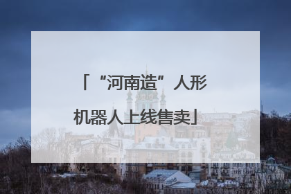 “河南造”人形机器人上线售卖