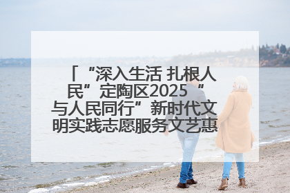 “深入生活 扎根人民”定陶区2025“与人民同行”新时代文明实践志愿服务文艺惠民活动举办