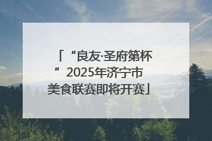 “良友·圣府第杯”2025年济宁市美食联赛即将开赛