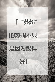 “苏超”的热闹不只是因为踢得好