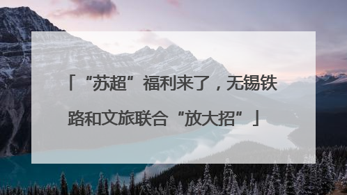 “苏超”福利来了，无锡铁路和文旅联合“放大招”