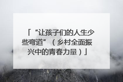 “让孩子们的人生少些弯道”（乡村全面振兴中的青春力量）