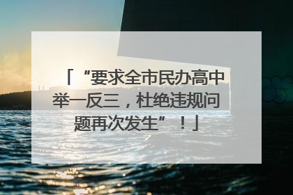 “要求全市民办高中举一反三，杜绝违规问题再次发生”！