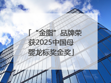 “金脂”品牌荣获2025中国母婴龙标奖金奖